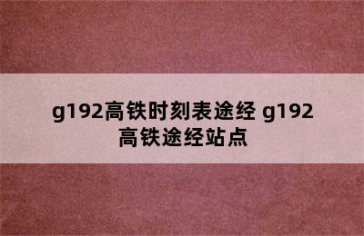 g192高铁时刻表途经 g192高铁途经站点